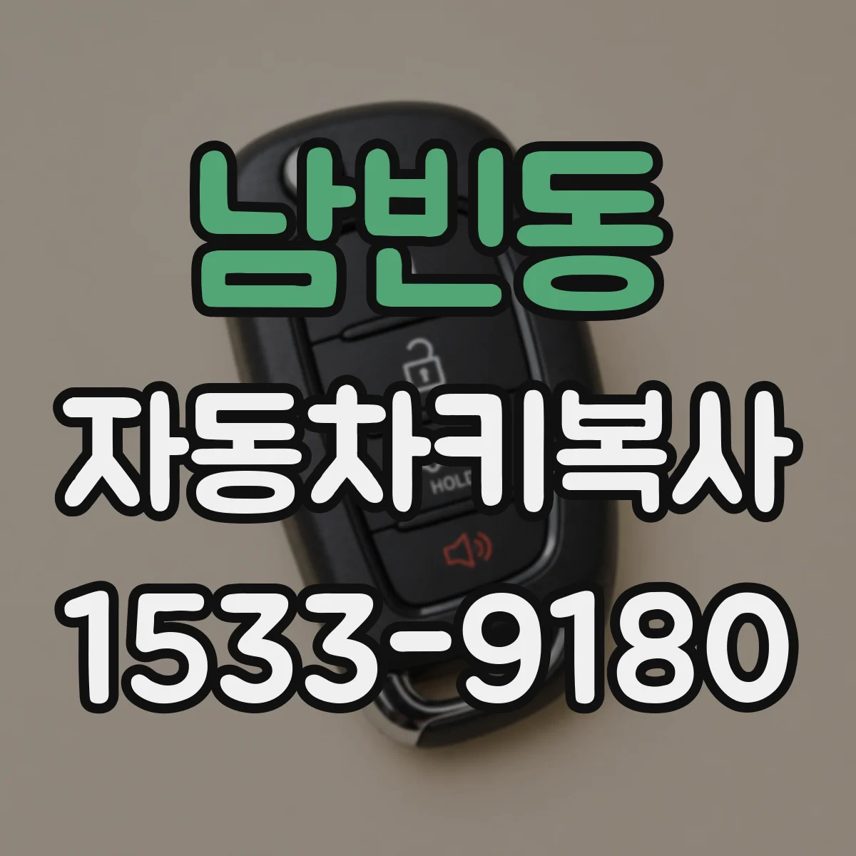 남빈동 자동차키복사