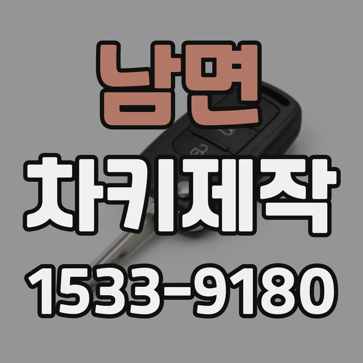 남면 차키제작