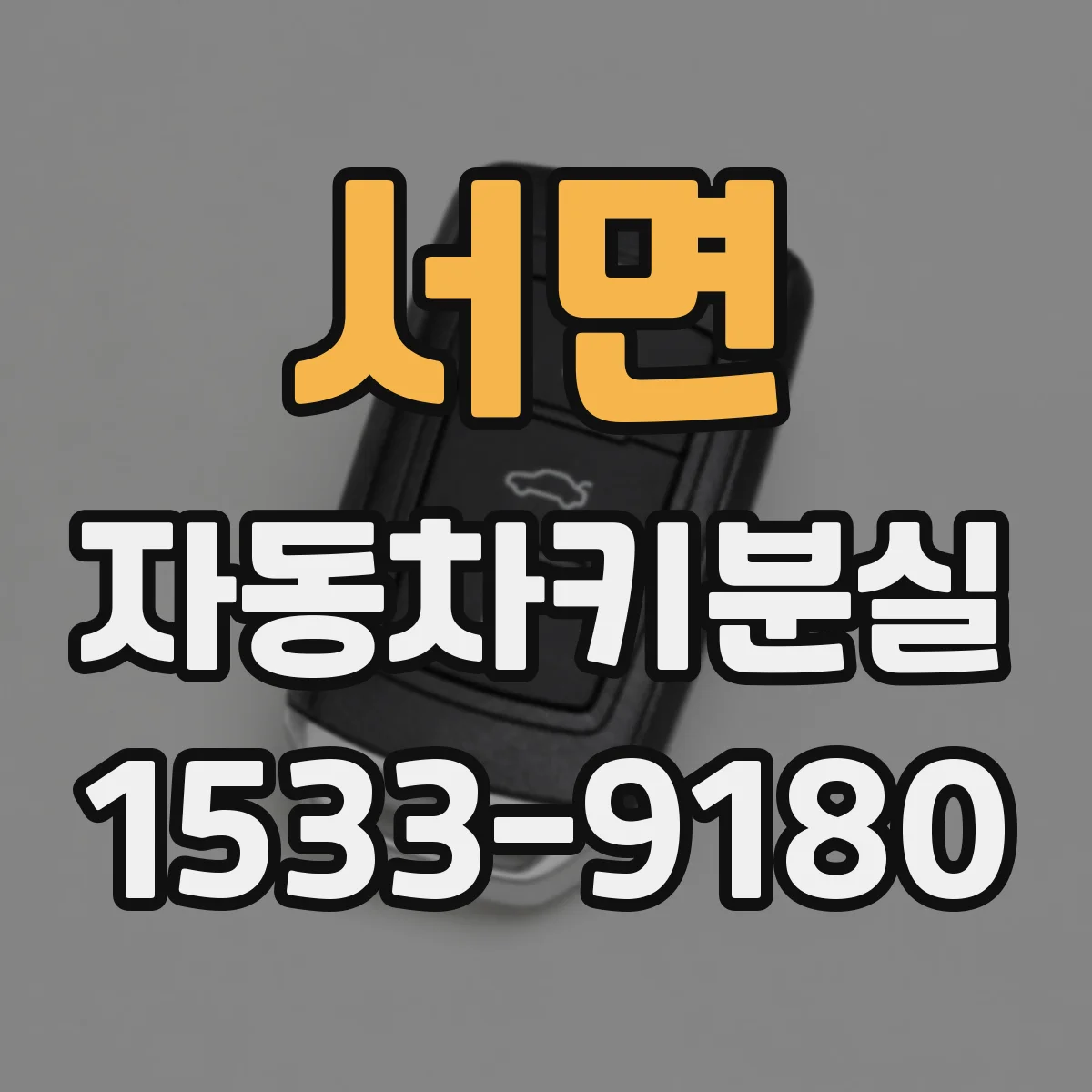 서면 자동차키분실