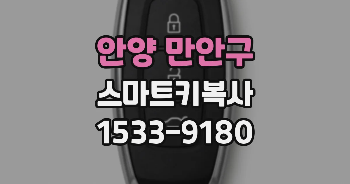 안양 만안구 스마트키복사