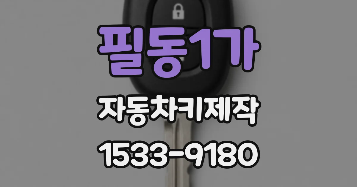 필동1가 자동차키제작