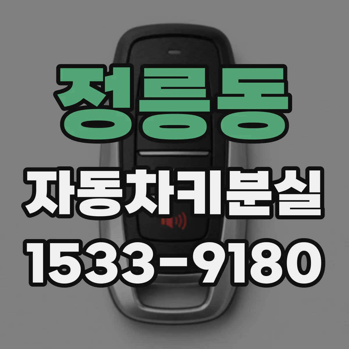 정릉동 자동차키분실