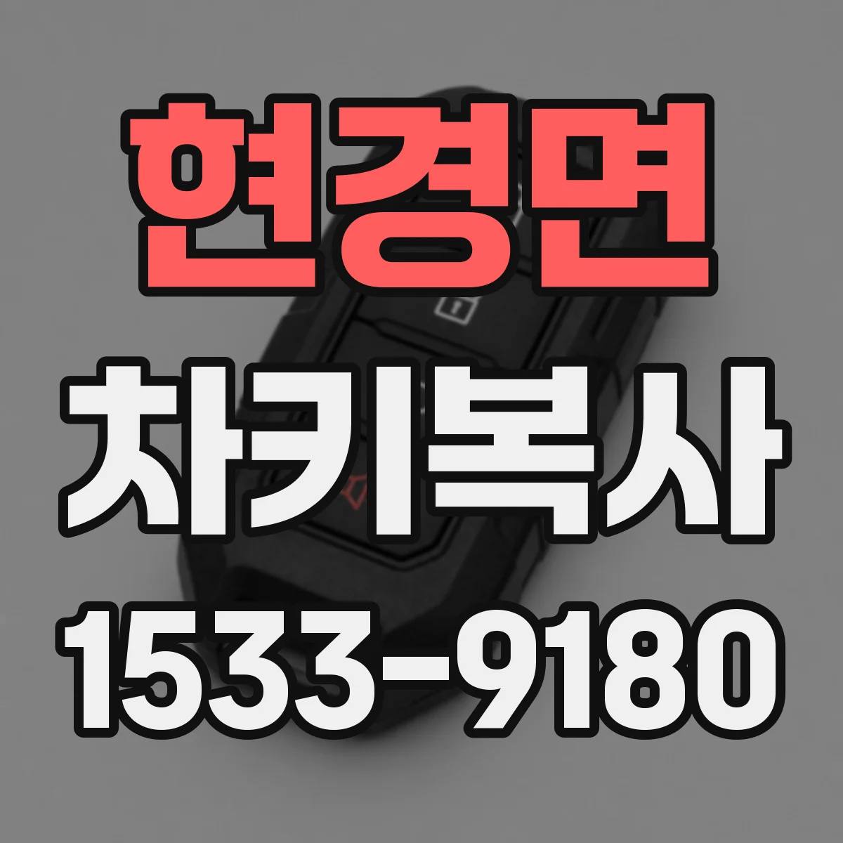 현경면 차키복사