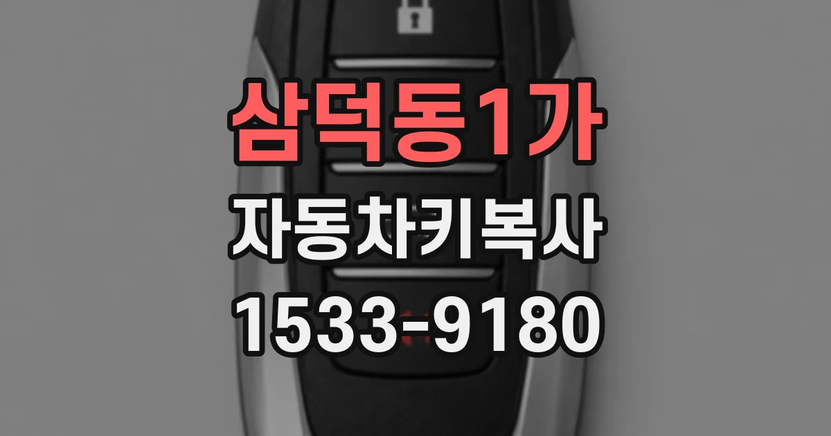 삼덕동1가 자동차키복사