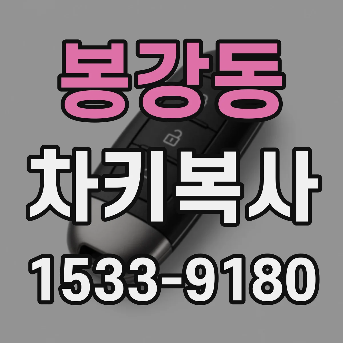 봉강동 차키복사
