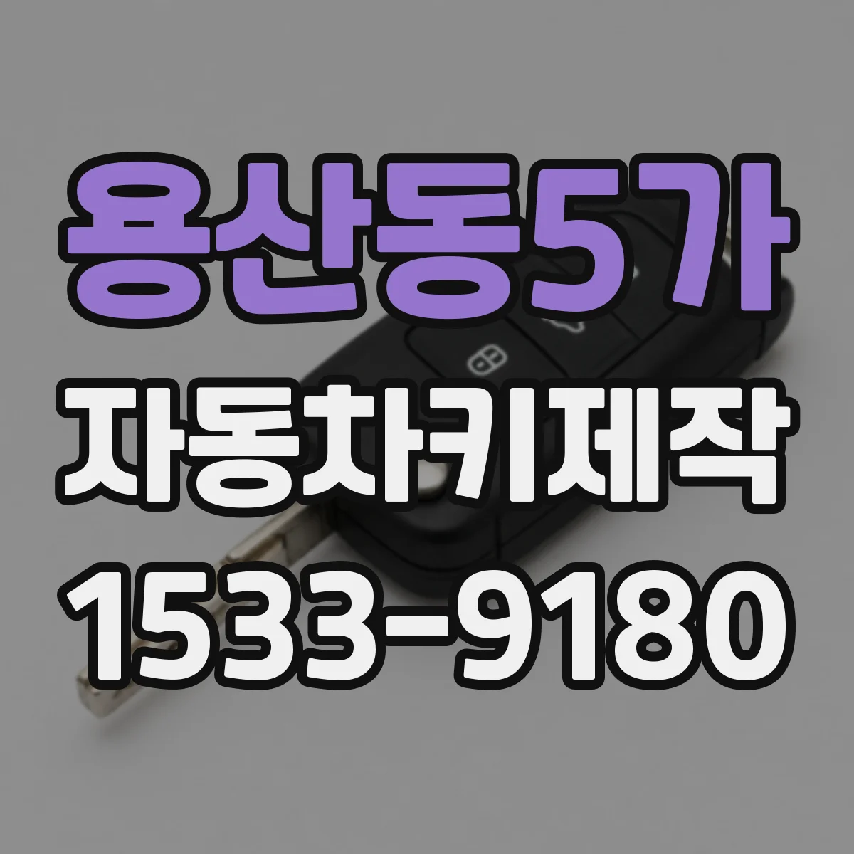 용산동5가 자동차키제작