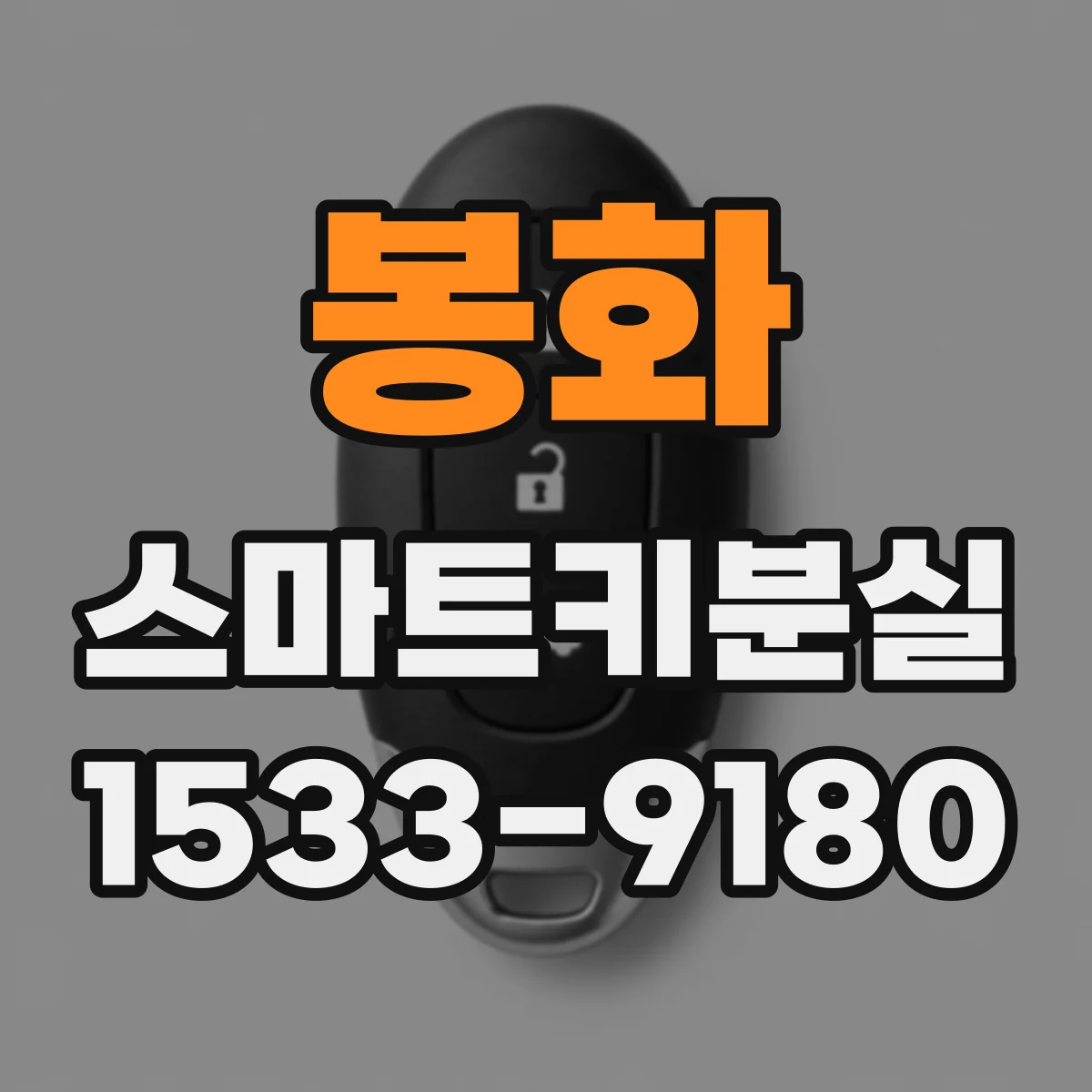 봉화 스마트키분실