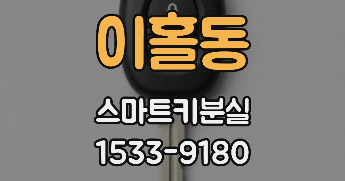 이홀동 스마트키분실