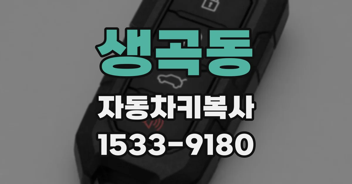 생곡동 자동차키복사