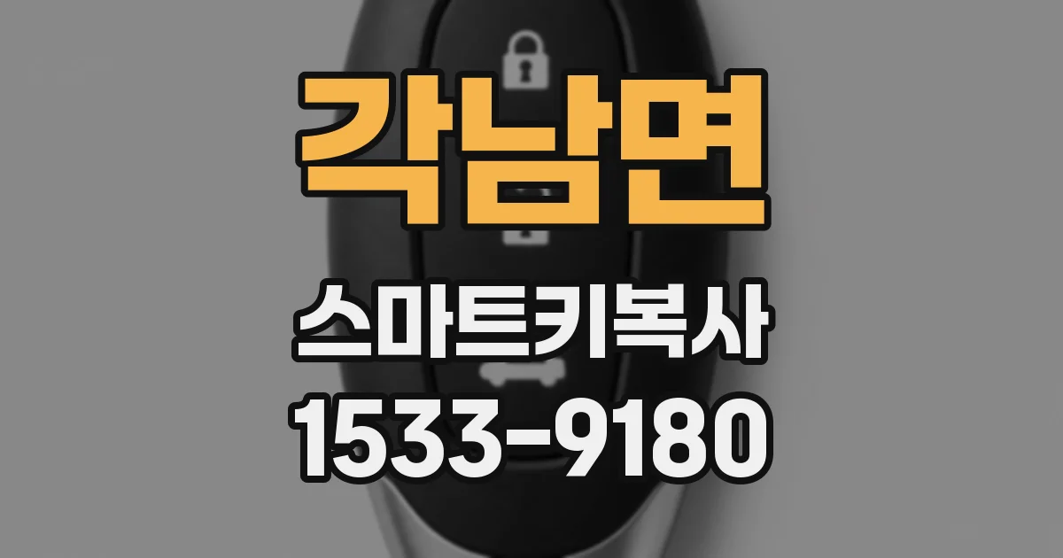 각남면 스마트키복사