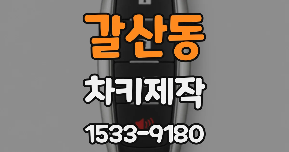 갈산동 차키제작