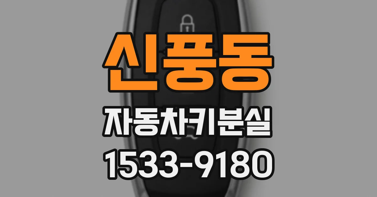 신풍동 자동차키분실
