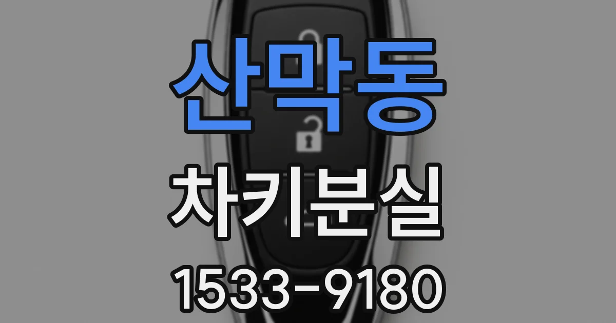 산막동 차키분실