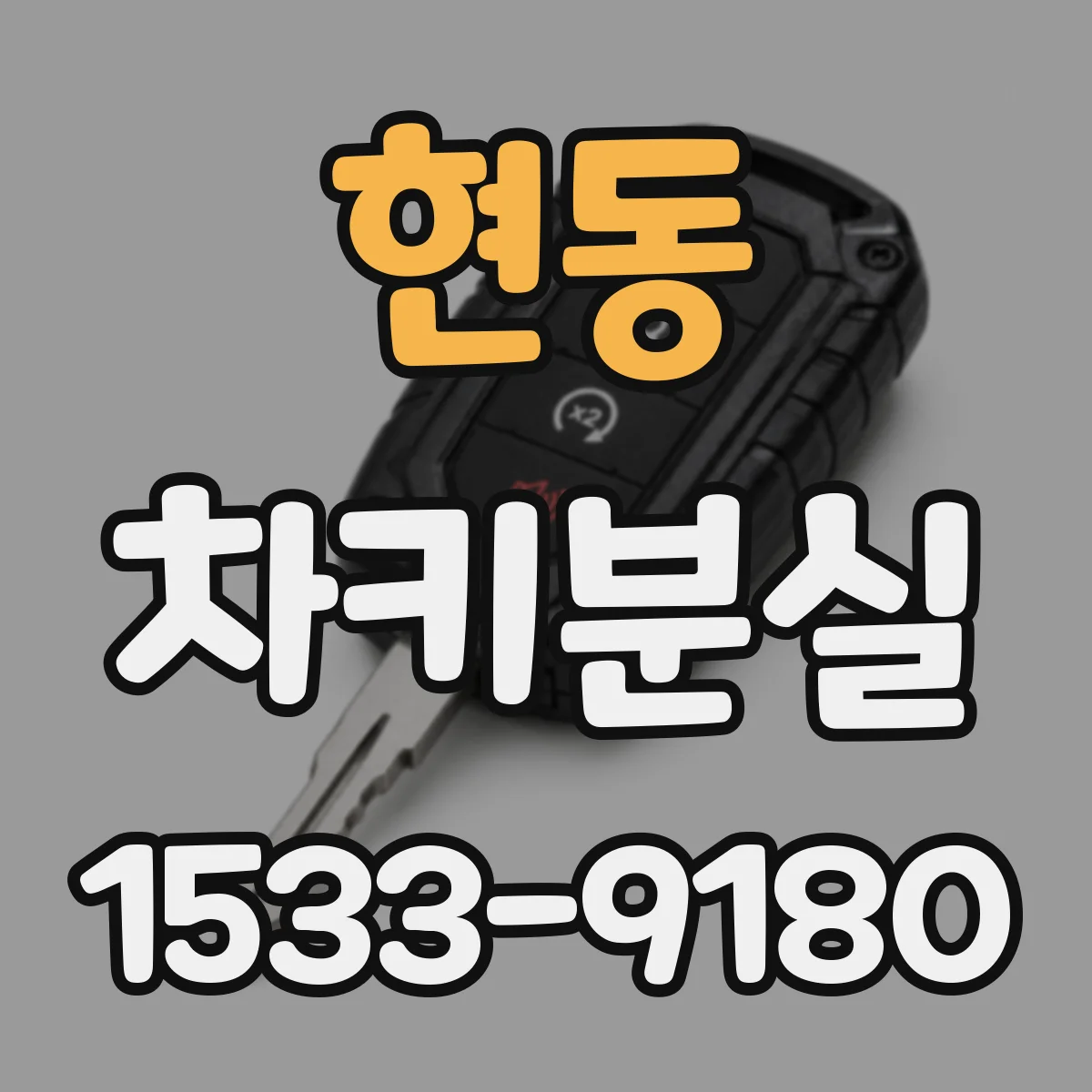 현동 차키분실
