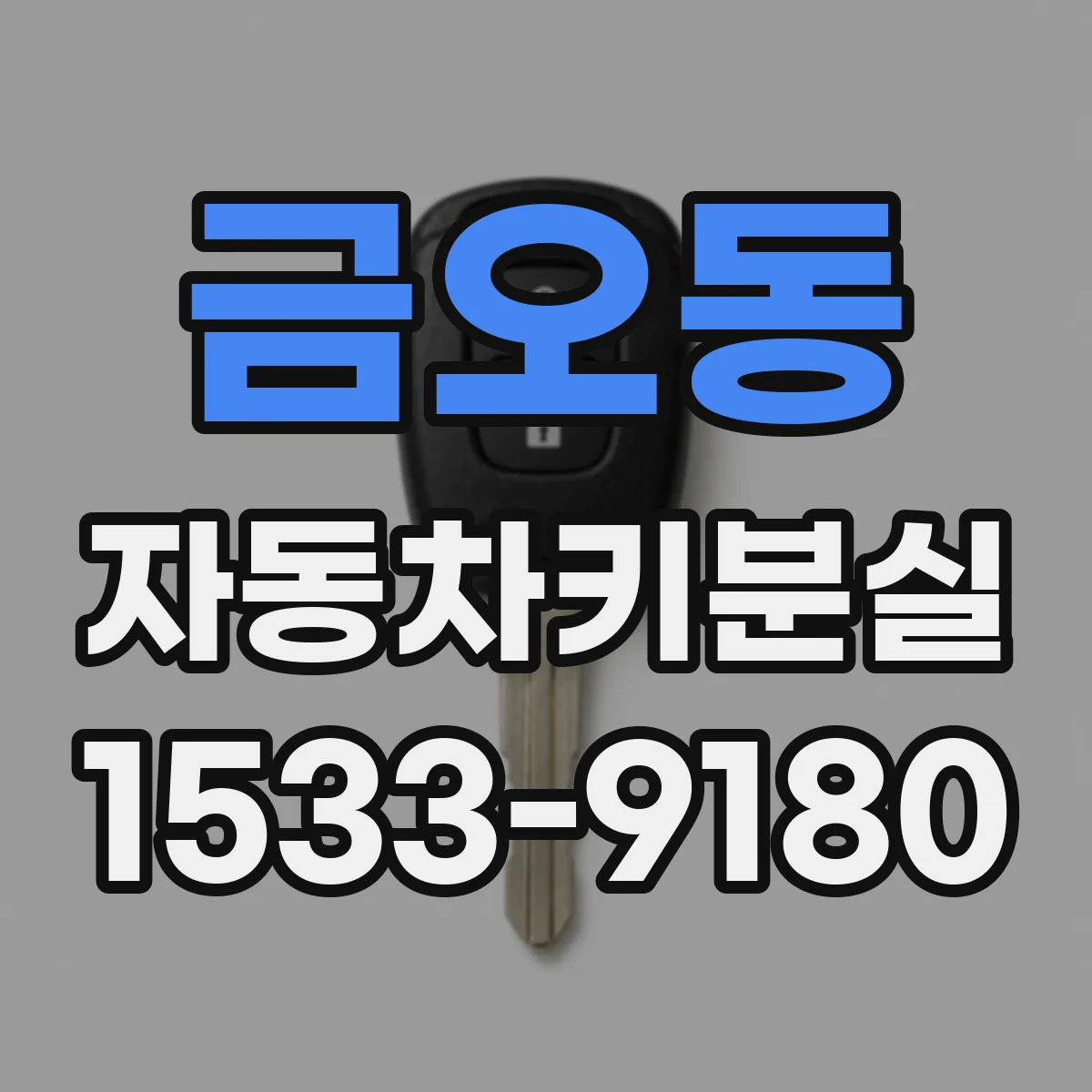 금오동 자동차키분실