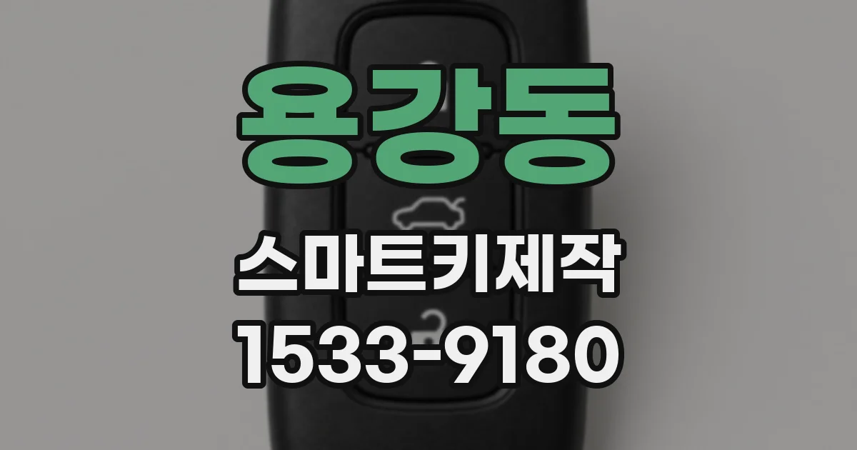 용강동 스마트키제작