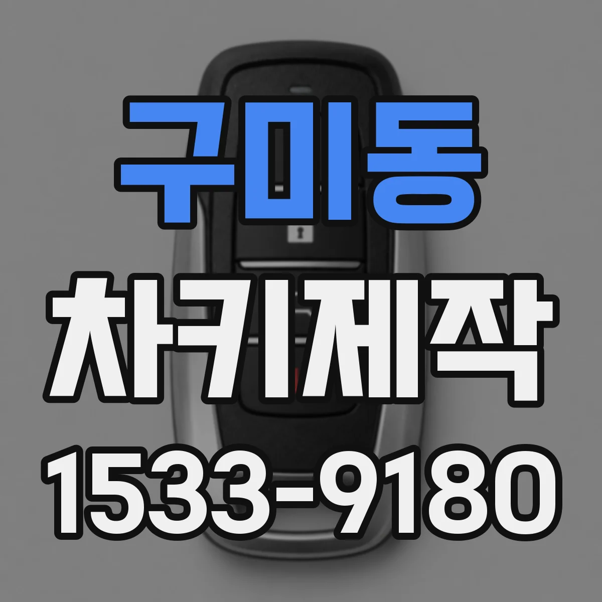 구미동 차키제작