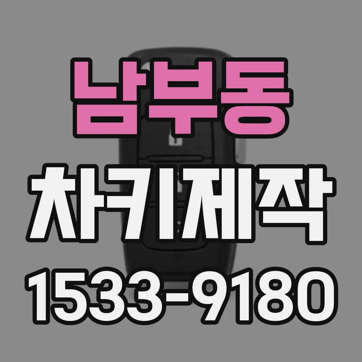 남부동 차키제작