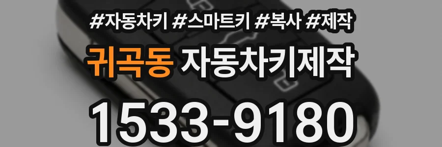 귀곡동 자동차키제작