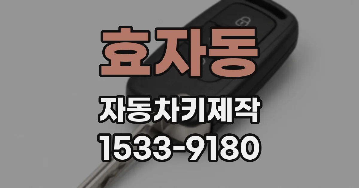 효자동 자동차키제작