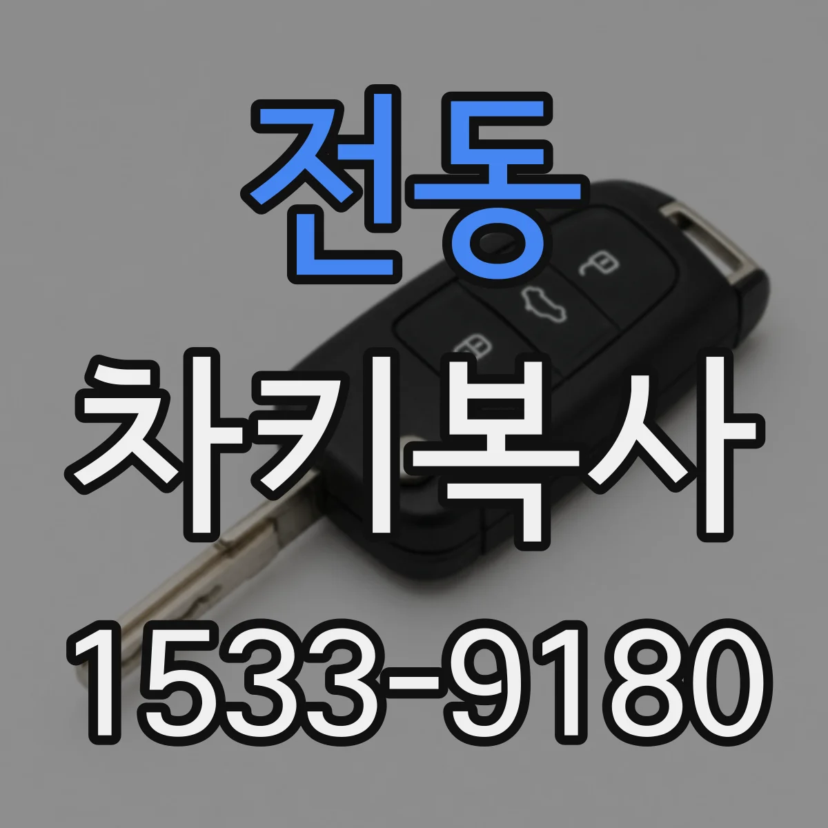 전동 차키복사