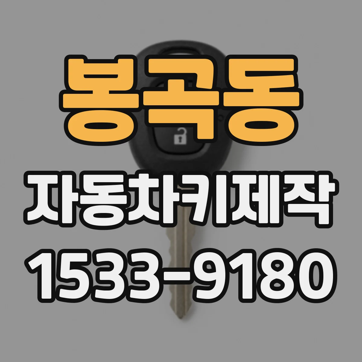 봉곡동 자동차키제작