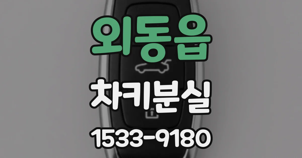 외동읍 차키분실