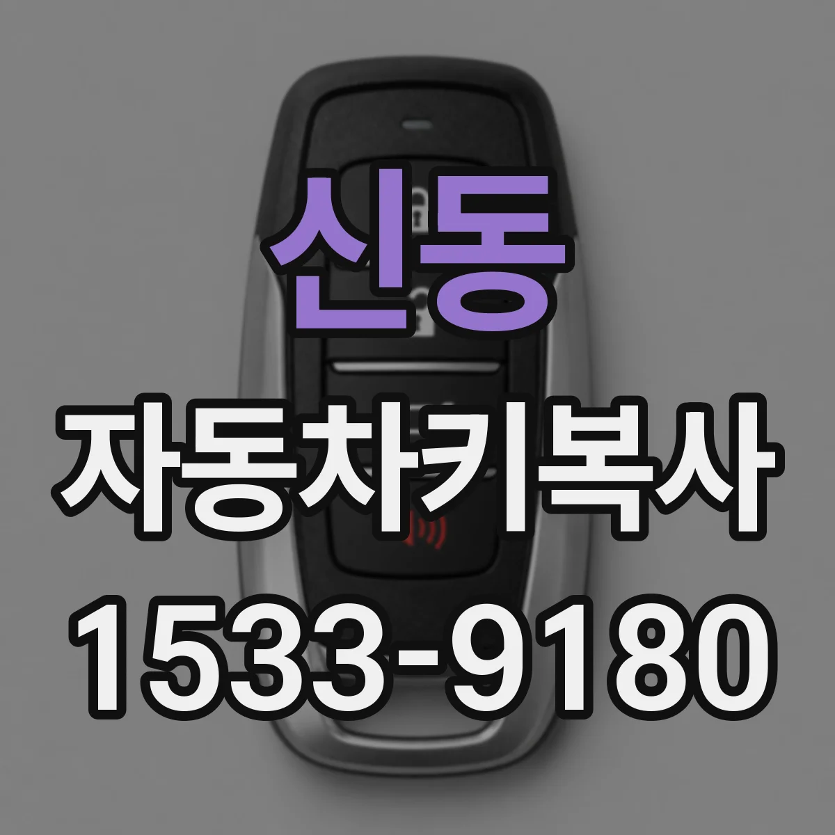 신동 자동차키복사