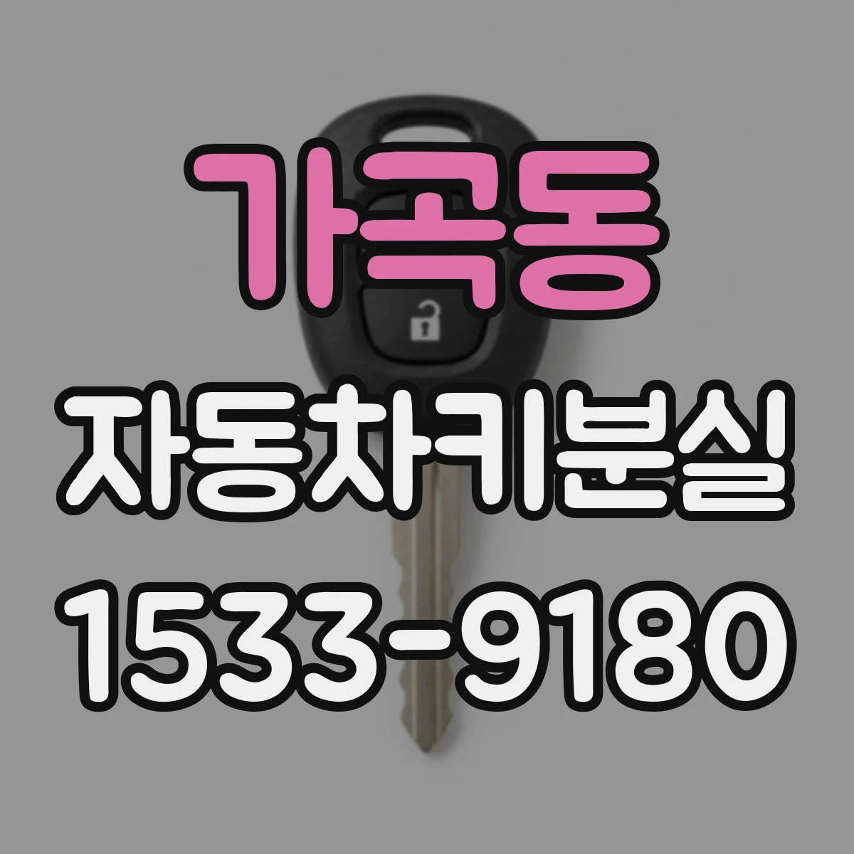 가곡동 자동차키분실