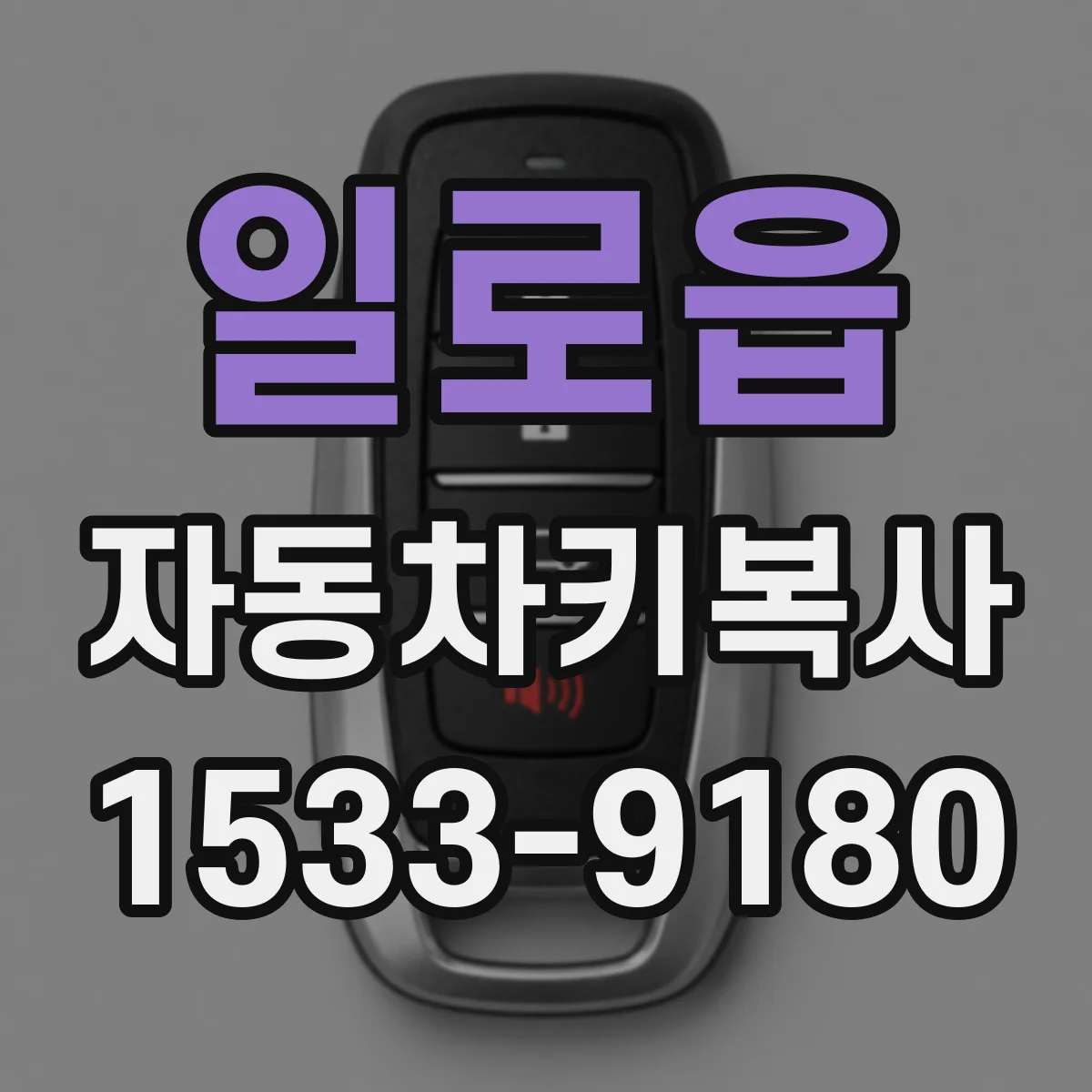 일로읍 자동차키복사
