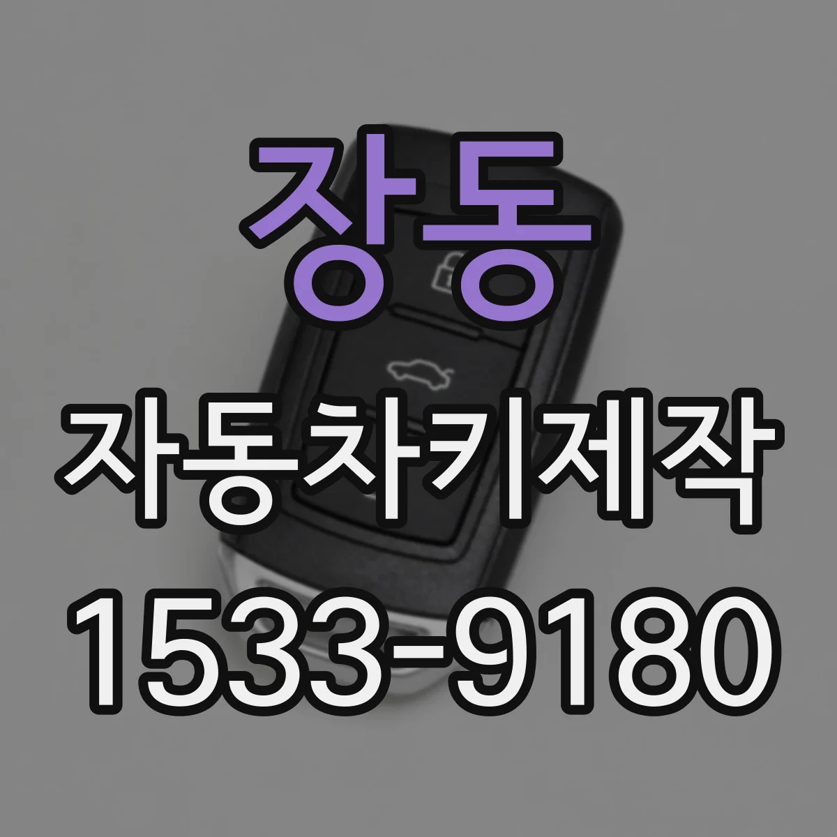 장동 자동차키제작