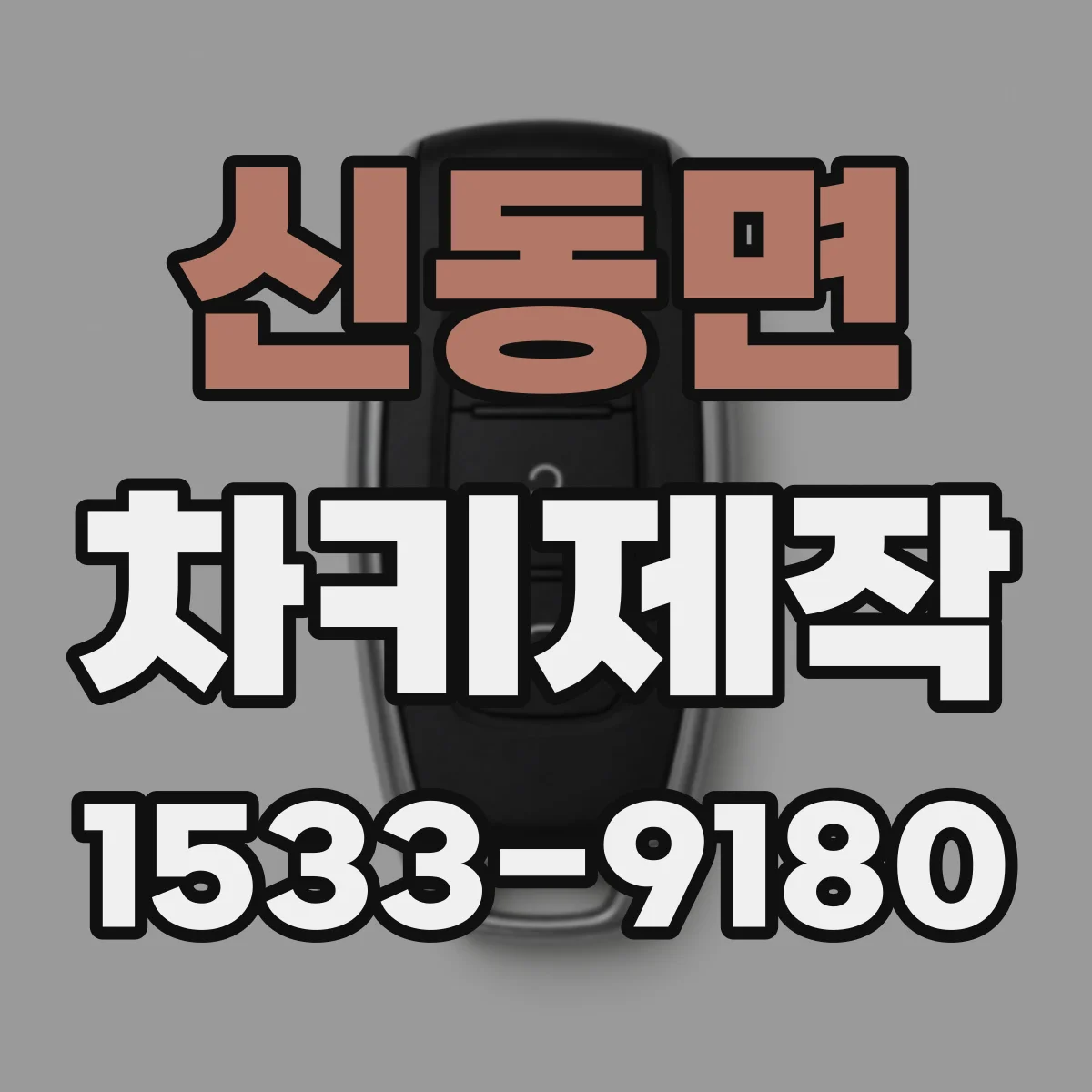 신동면 차키제작