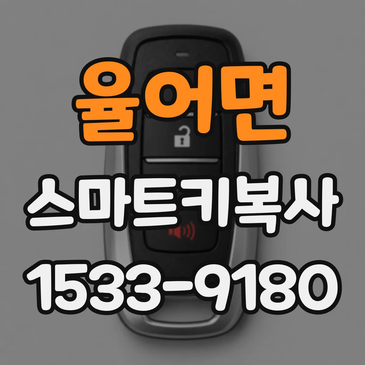 율어면 스마트키복사