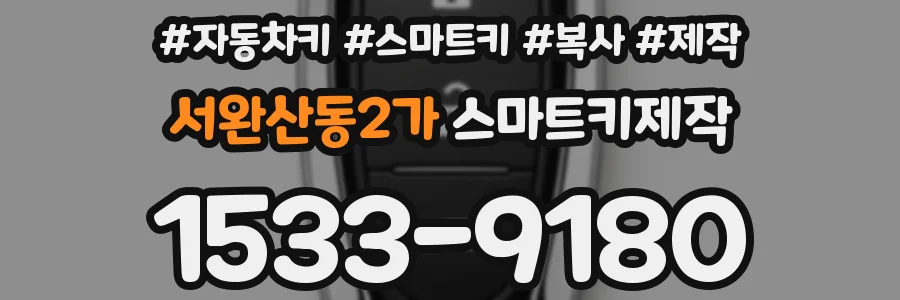서완산동2가 스마트키제작