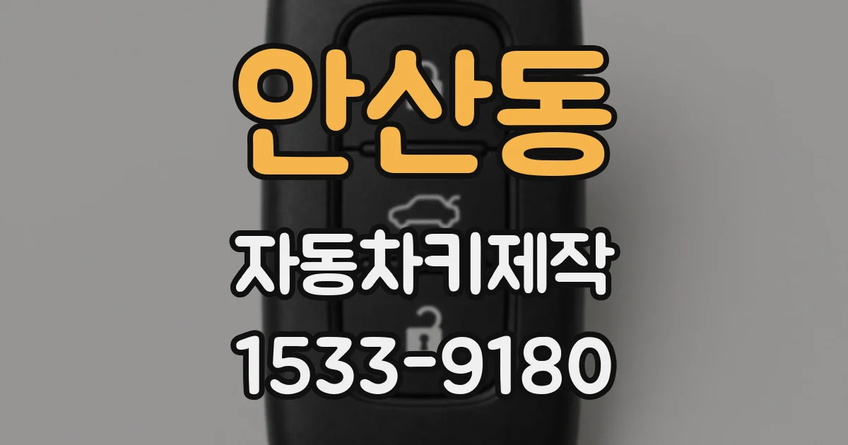 안산동 자동차키제작