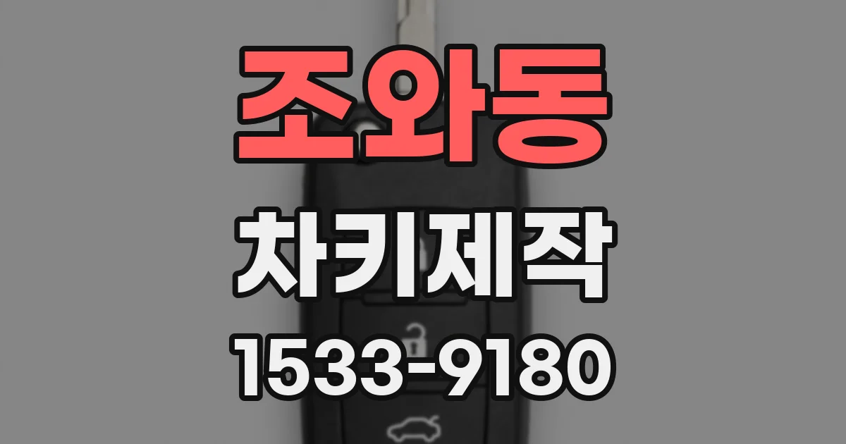 조와동 차키제작