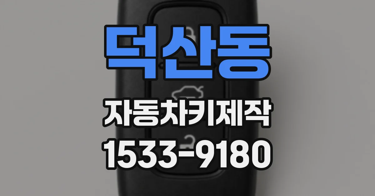 덕산동 자동차키제작