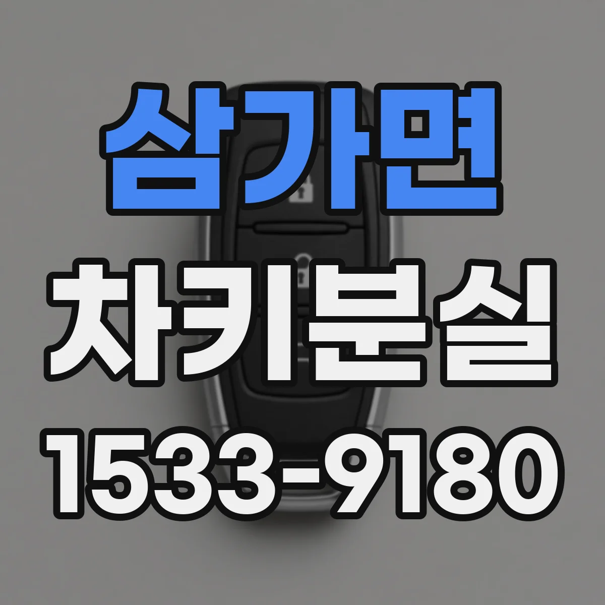삼가면 차키분실