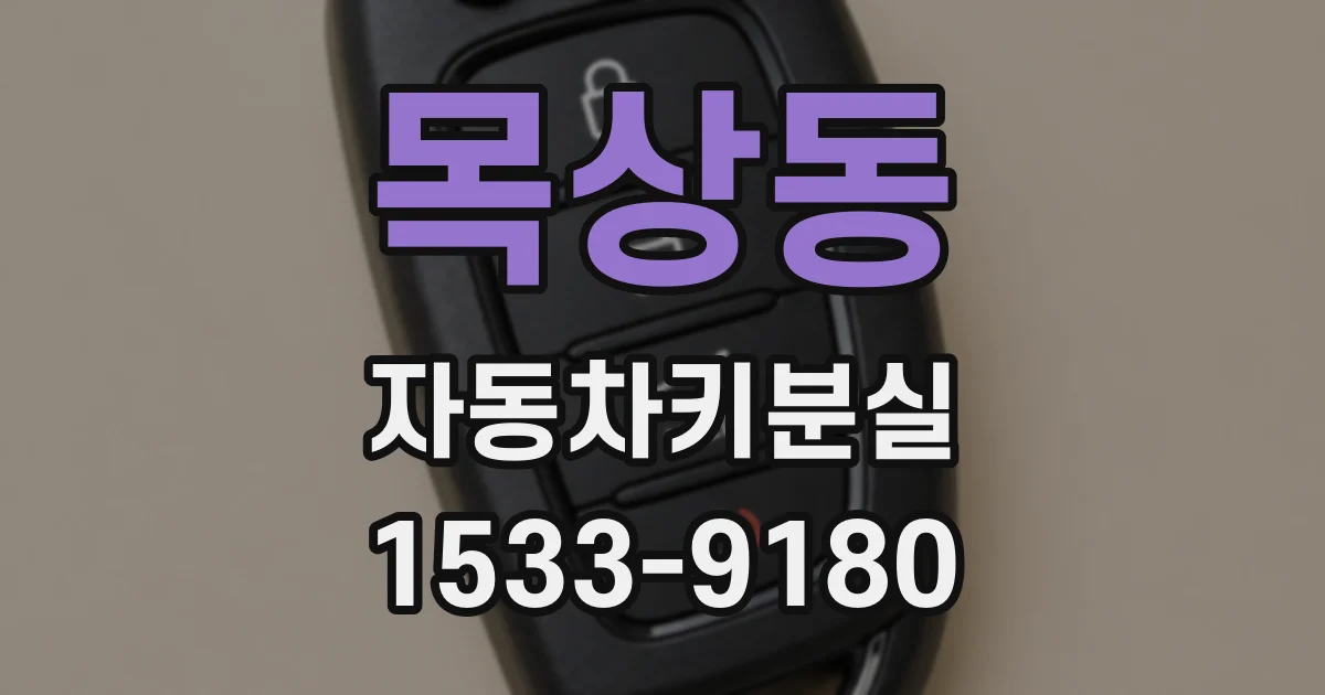 목상동 자동차키분실