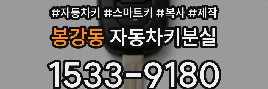 봉강동 자동차키분실
