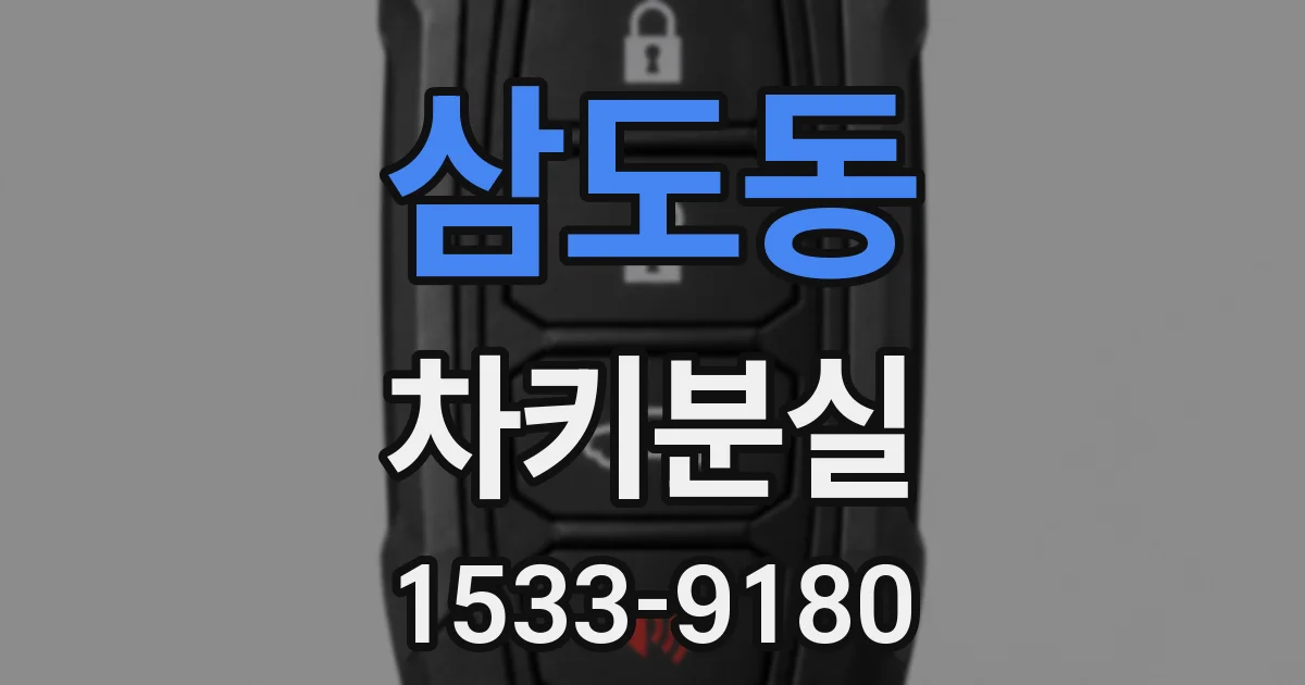 삼도동 차키분실