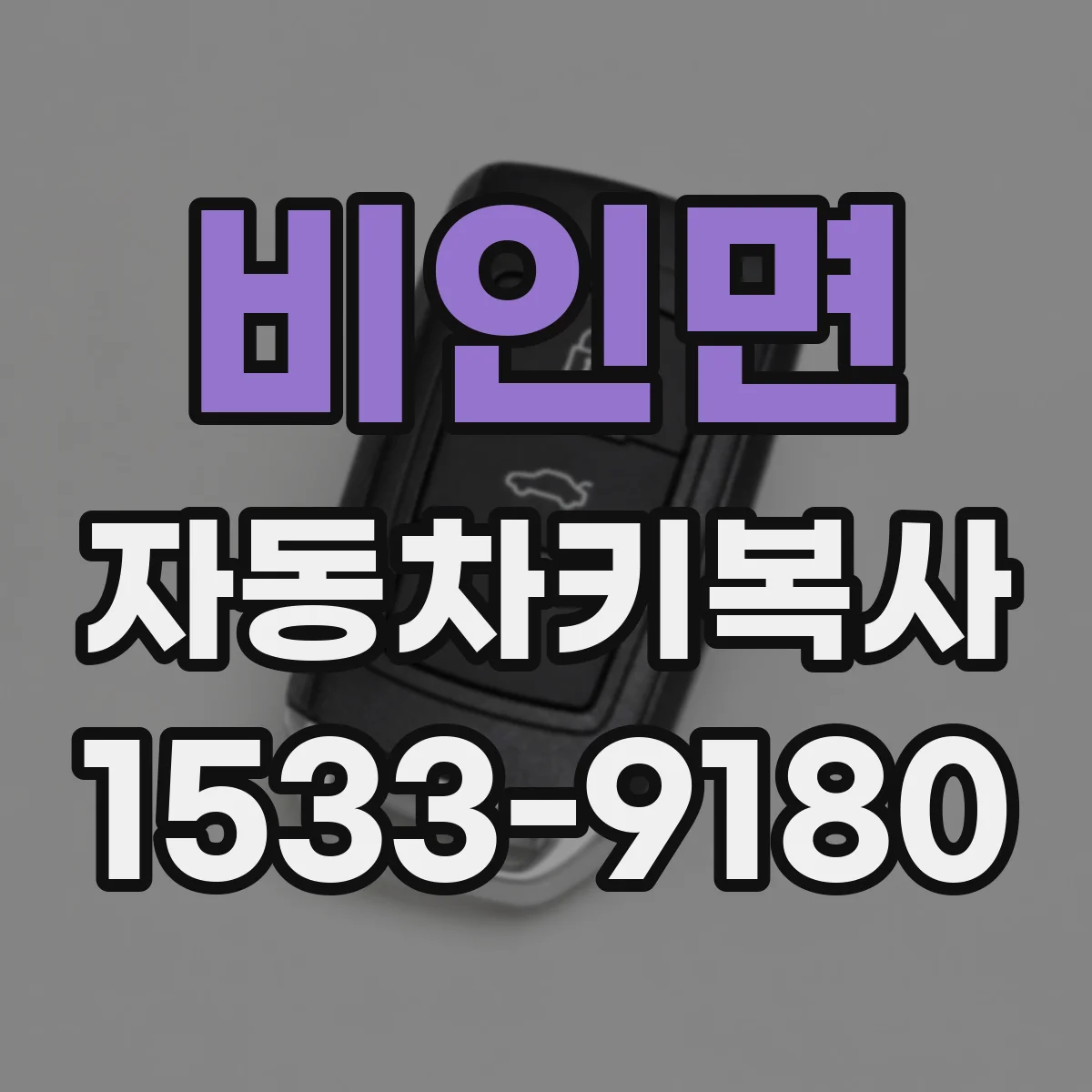 비인면 자동차키복사