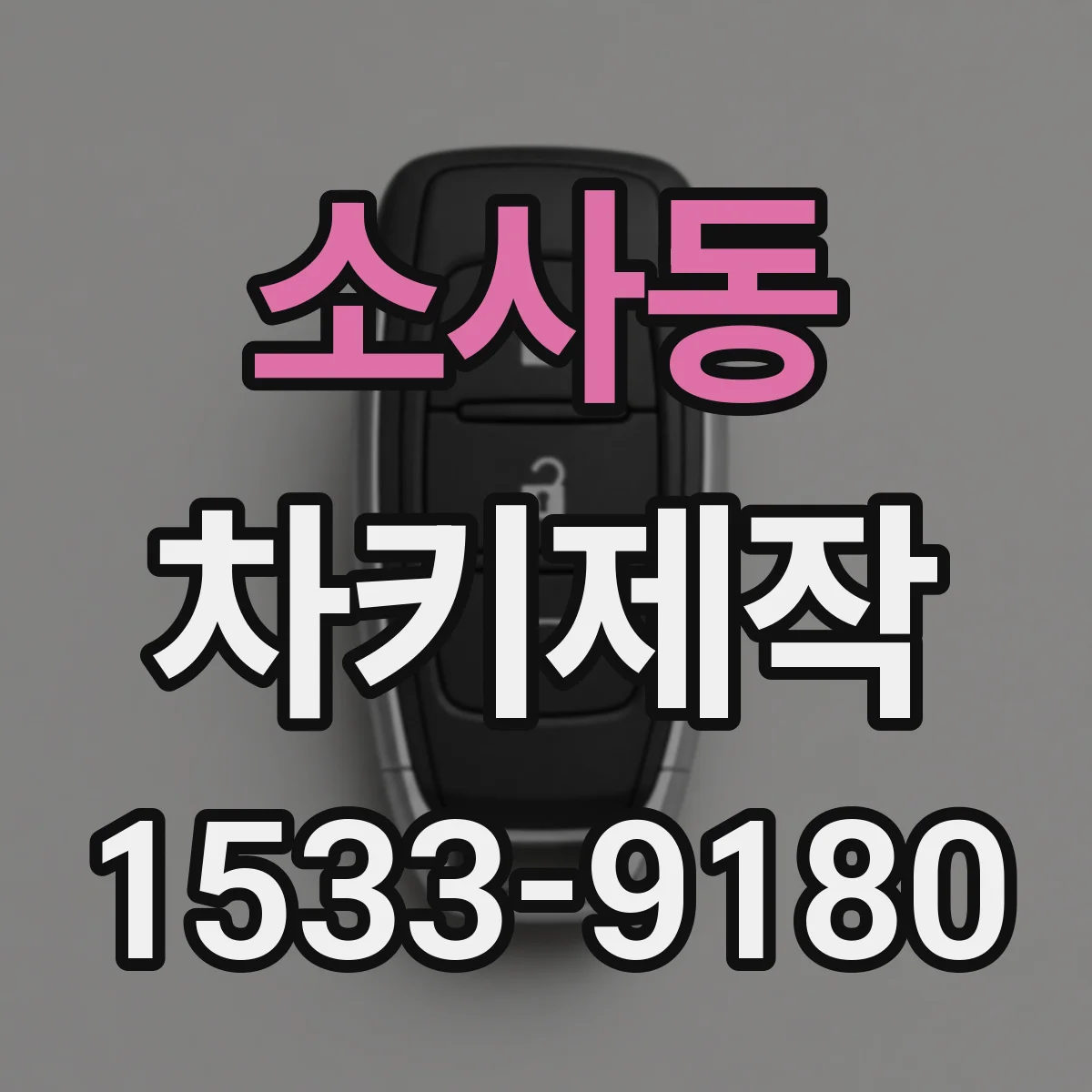 소사동 차키제작
