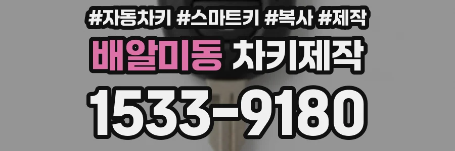 배알미동 차키제작