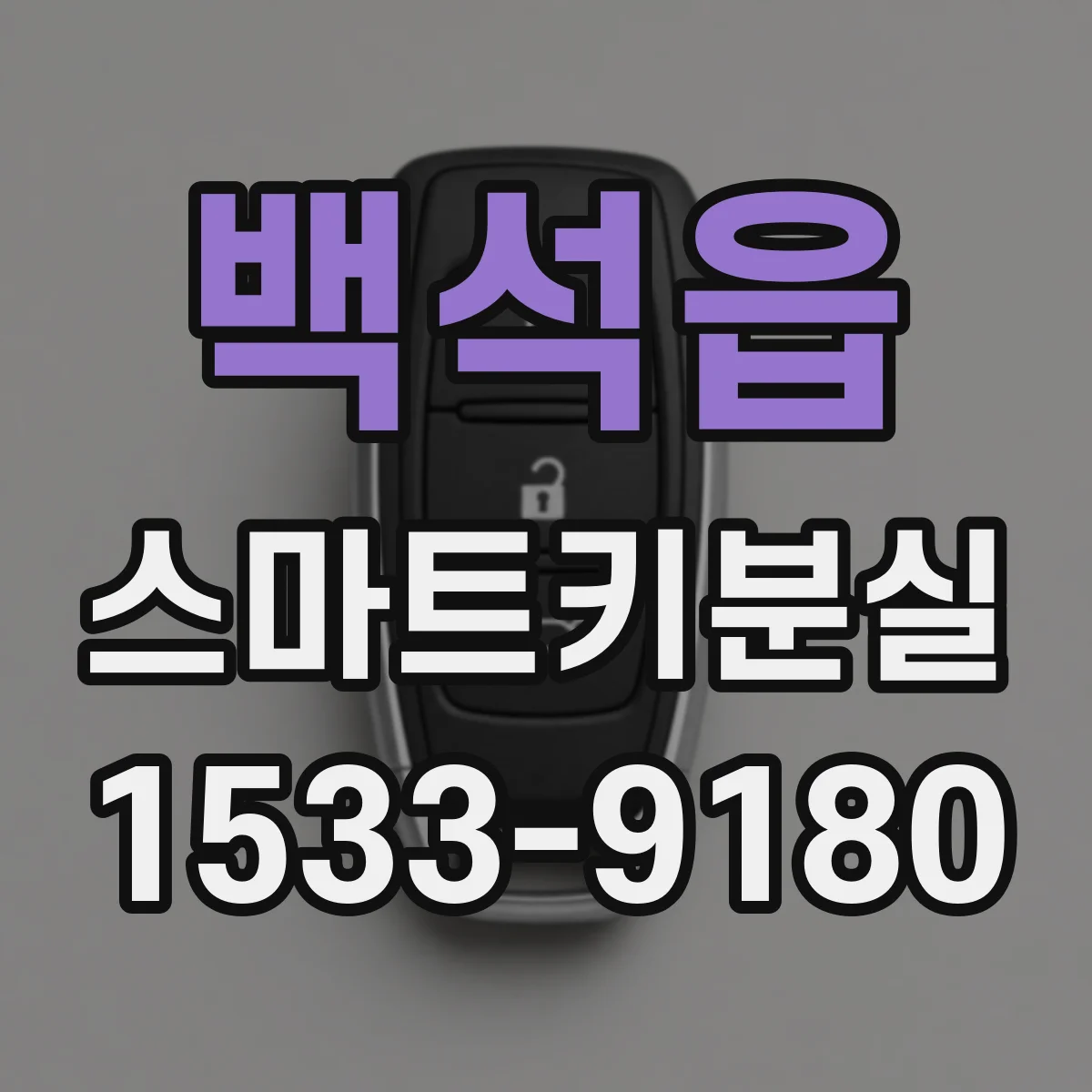 백석읍 스마트키분실