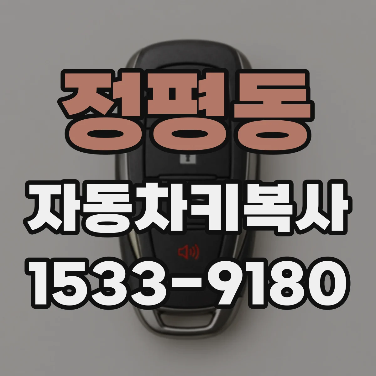 정평동 자동차키복사