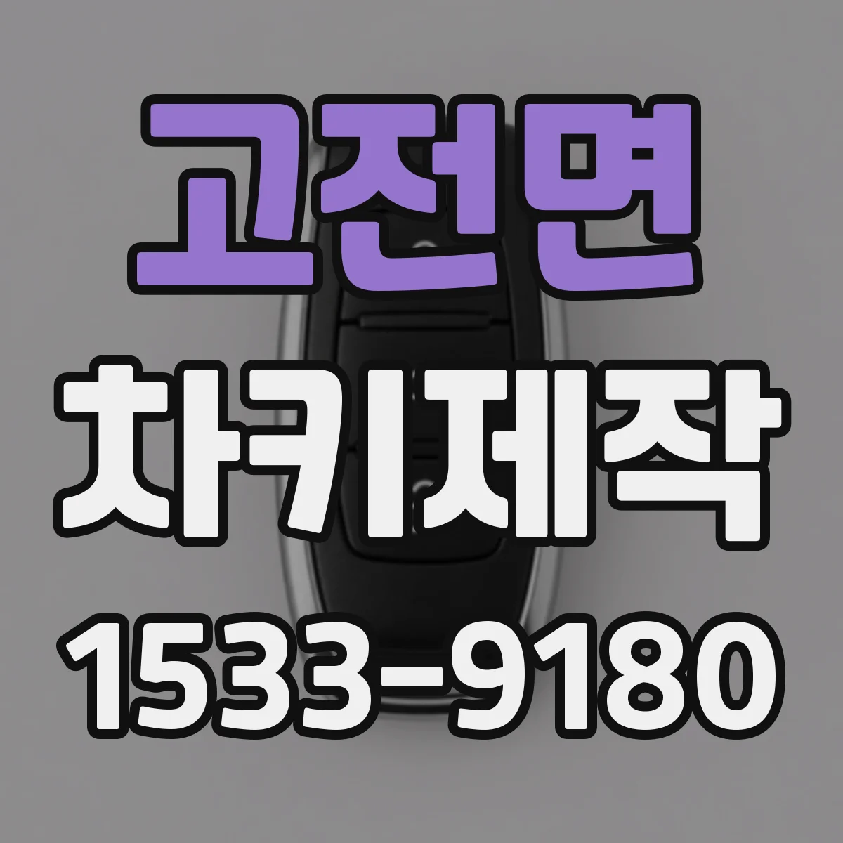 고전면 차키제작