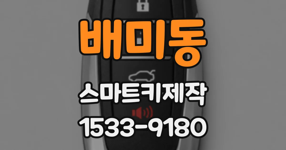 배미동 스마트키제작