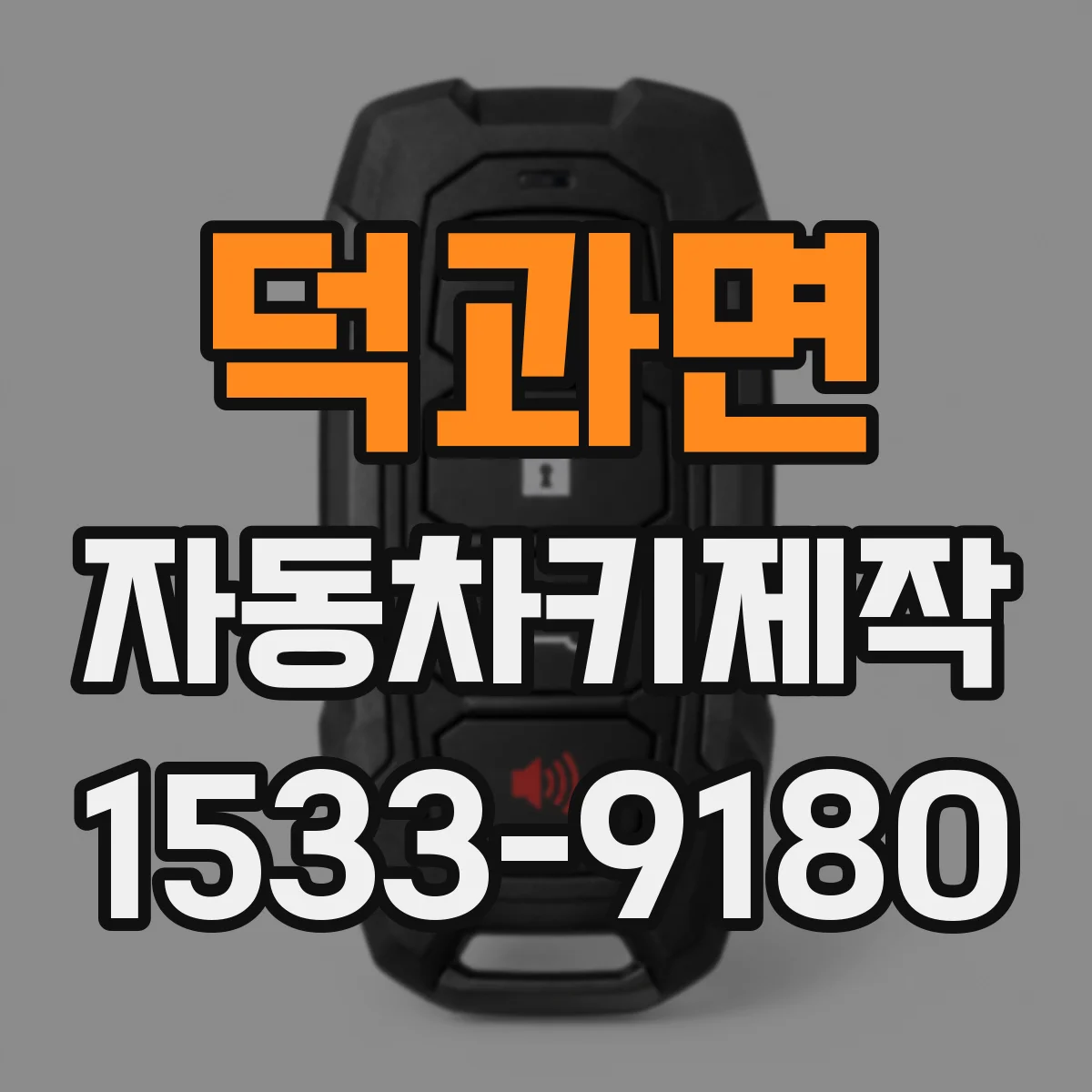 덕과면 자동차키제작