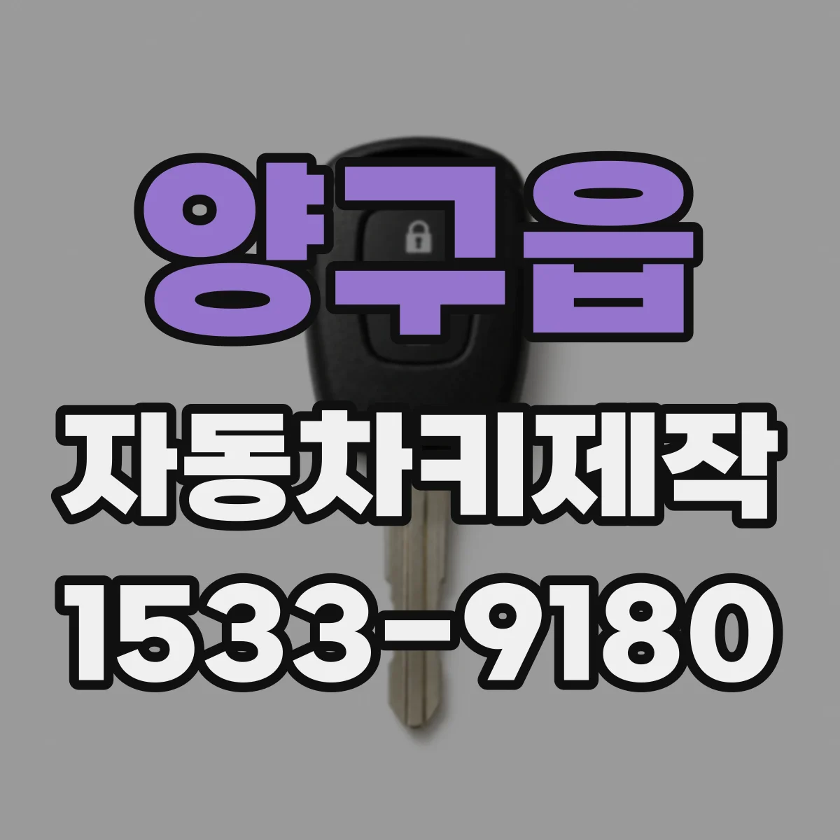양구읍 자동차키제작